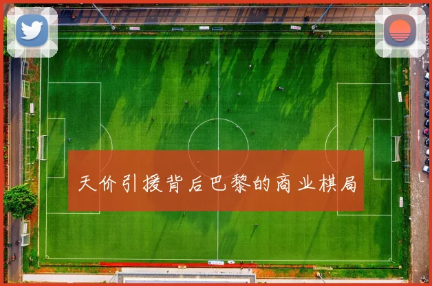 天价引援背后巴黎的商业棋局