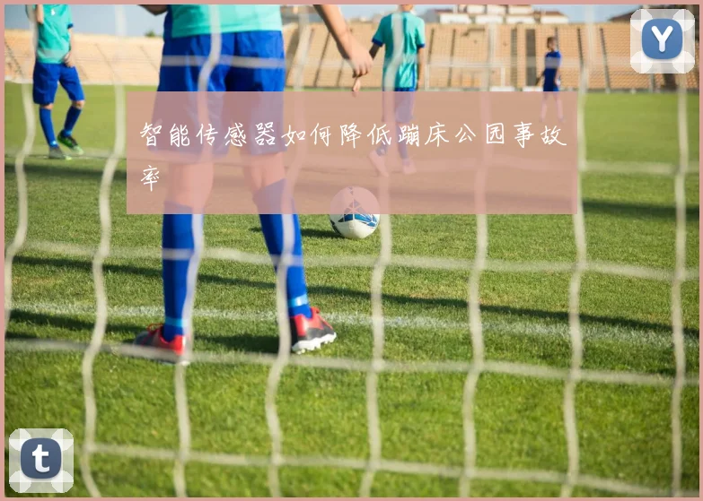 智能传感器如何降低蹦床公园事故率