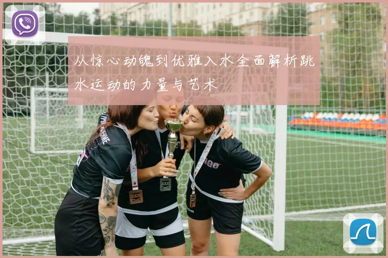 从惊心动魄到优雅入水全面解析跳水运动的力量与艺术