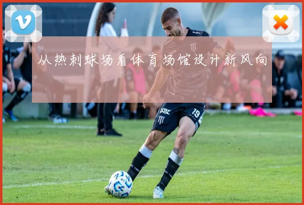 从热刺球场看体育场馆设计新风向