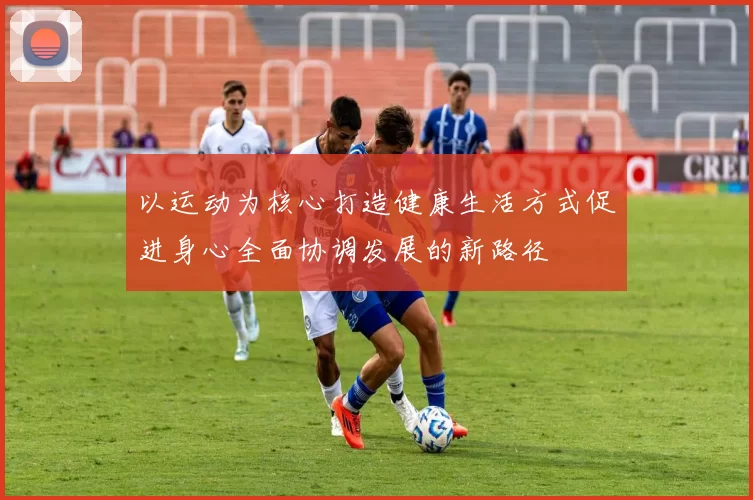 以运动为核心打造健康生活方式促进身心全面协调发展的新路径