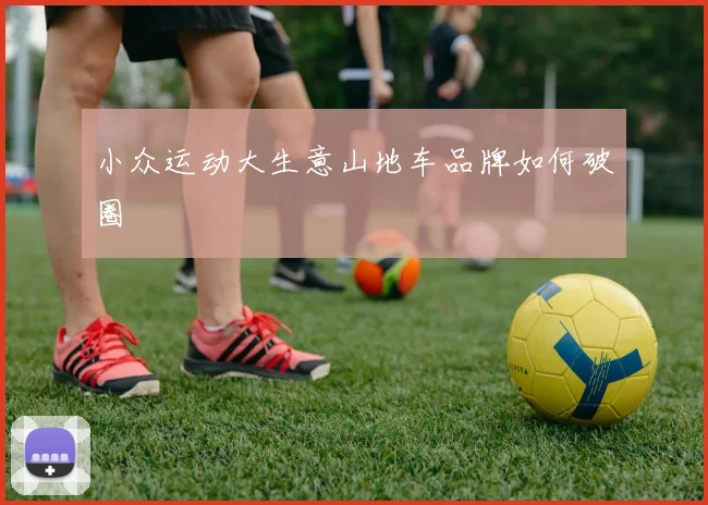 小众运动大生意山地车品牌如何破圈