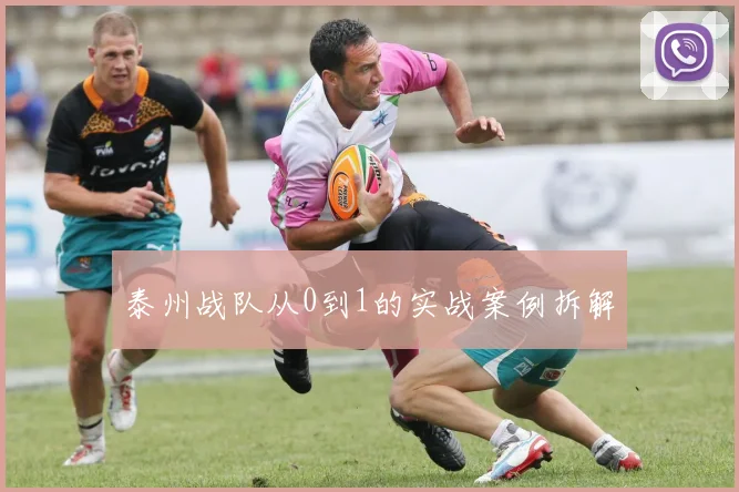泰州战队从0到1的实战案例拆解