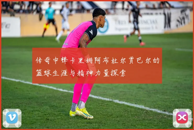 传奇中锋卡里姆阿布杜尔贾巴尔的篮球生涯与精神力量探索