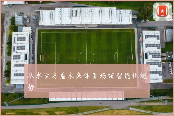 从水立方看未来体育场馆智能化趋势