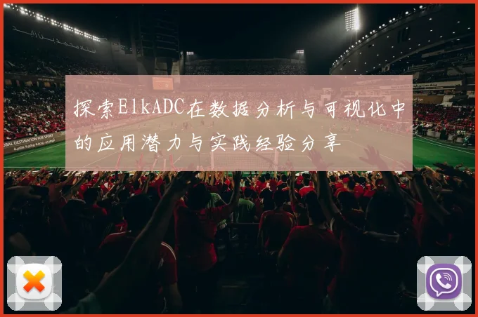 探索ElkADC在数据分析与可视化中的应用潜力与实践经验分享