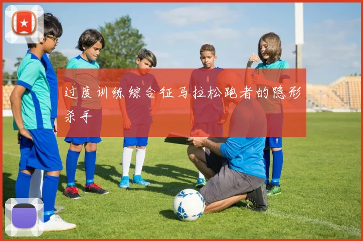 过度训练综合征马拉松跑者的隐形杀手