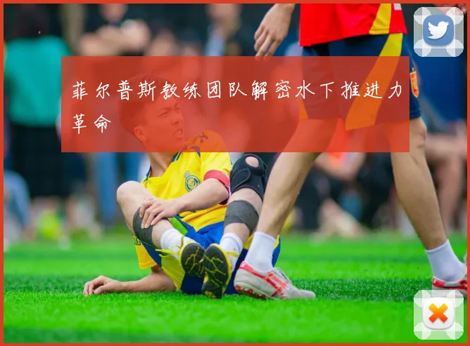 菲尔普斯教练团队解密水下推进力革命