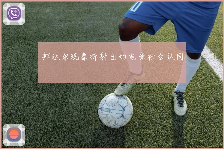 邦达尔现象折射出的电竞社会认同