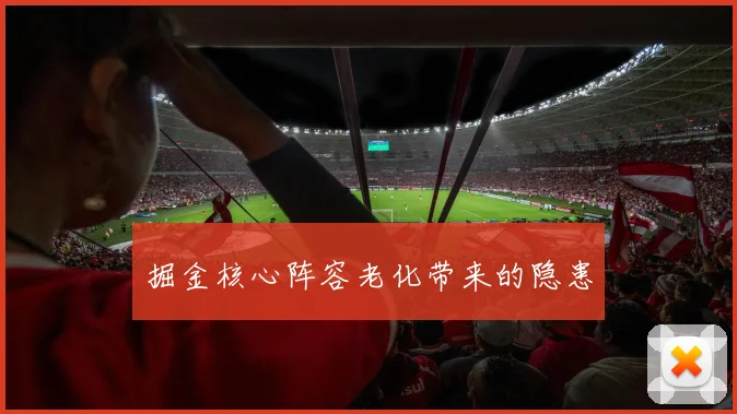 掘金核心阵容老化带来的隐患