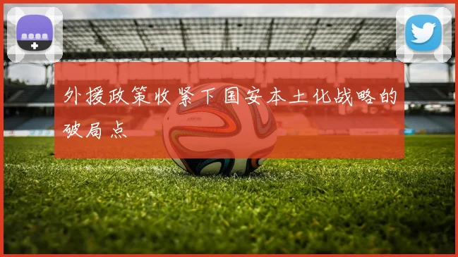 外援政策收紧下国安本土化战略的破局点