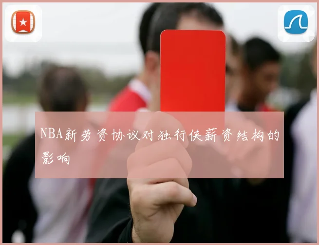 NBA新劳资协议对独行侠薪资结构的影响