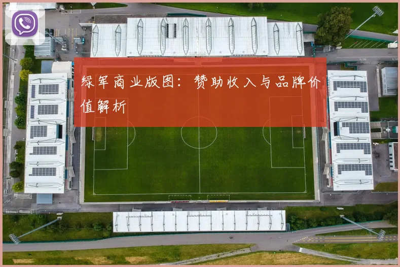 绿军商业版图：赞助收入与品牌价值解析