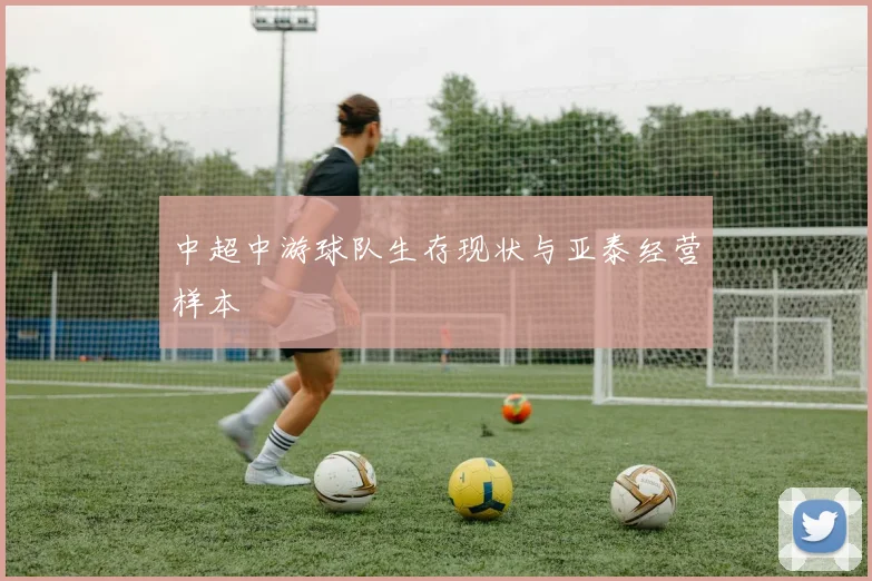 中超中游球队生存现状与亚泰经营样本