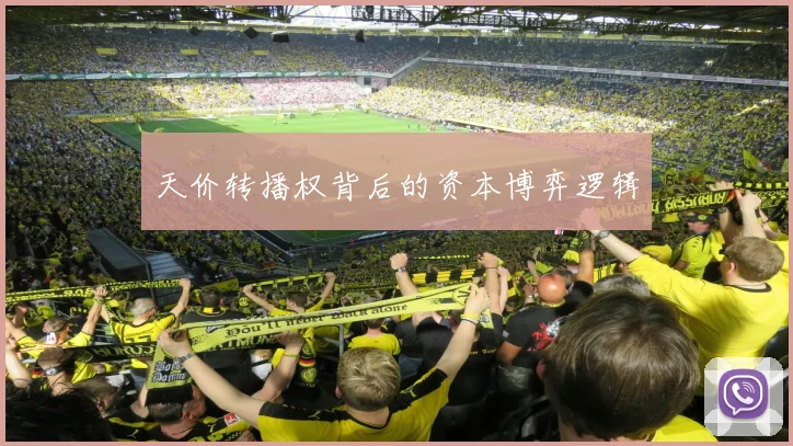 天价转播权背后的资本博弈逻辑